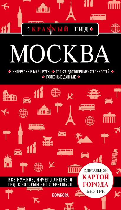 Обложка Москва. 6-е изд., испр. и доп. Ольга Чередниченко