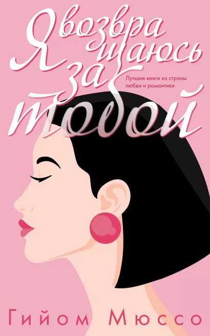 Обложка Я возвращаюсь за тобой Гийом Мюссо