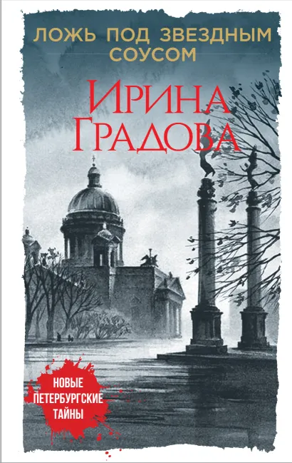 Обложка Ложь под звездным соусом Ирина Градова
