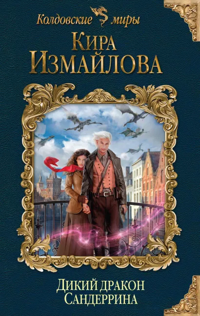 Обложка Дикий дракон Сандеррина Кира Измайлова