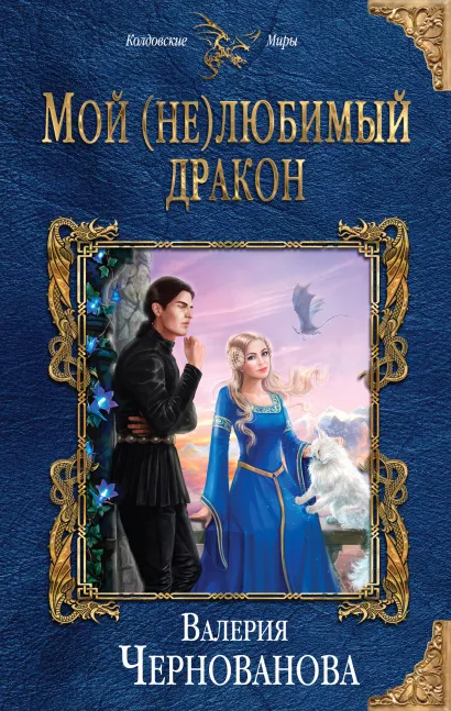 Обложка Мой (не)любимый дракон Валерия Чернованова