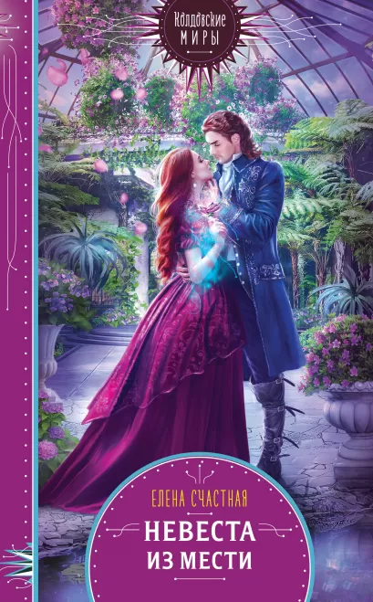 Обложка Невеста из мести Елена Счастная
