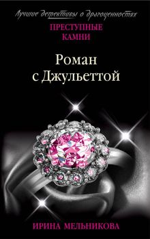 Роман с Джульеттой