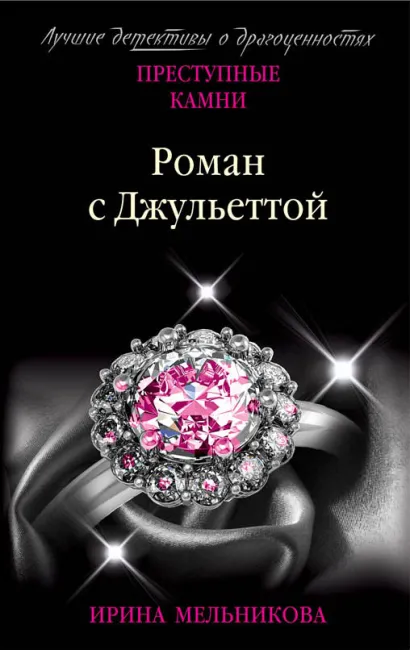 Обложка Роман с Джульеттой Ирина Мельникова