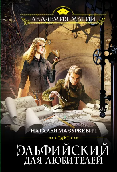 Обложка Эльфийский для любителей Наталья Мазуркевич