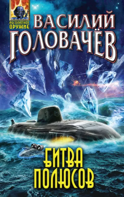Обложка Битва полюсов Василий Головачёв