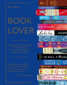 Обложка Booklover. Иллюстрированный путеводитель по самым лучшим в мире книгам Маунт. Д