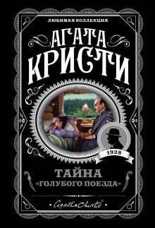 Обложка Тайна «Голубого поезда» Агата Кристи