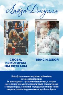 Избранные романы Лайзы Джуэлл. Комплект из 2 книг (Винс и Джой + Слова, из которых мы сотканы)
