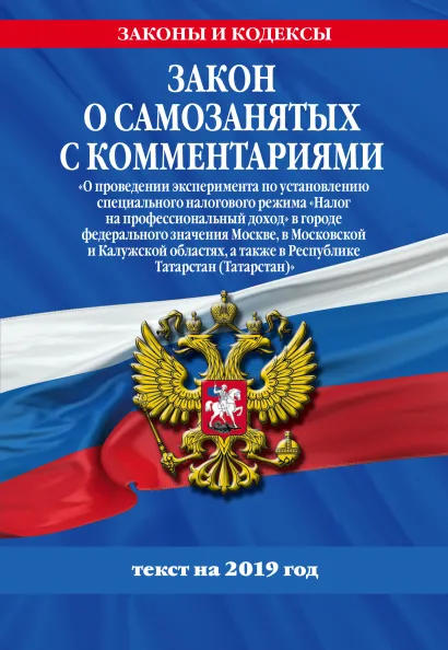 Обложка Закон о самозанятых с комментариями: Федеральный закон «О проведении эксперимента по установлению специального налогового режима «Налог на профессиональный доход» в городе федерального значения Москве, в Московской и Калужской областях, а также в Республике Татарстан (Татарстан)» с изм. на 2019 г. 