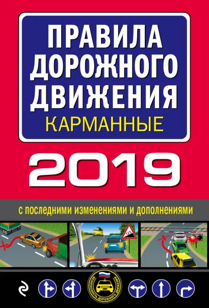 Обложка Правила дорожного движения 2019 карманные с последними изменениями