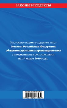 Обложка сзади Кодекс Российской Федерации об административных правонарушениях: текст с посл. изм. на 17 марта 2019 года 