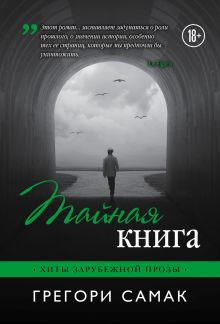 Тайная книга