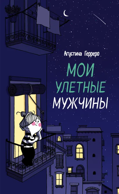 Обложка Мои улетные мужчины Агустина Герреро