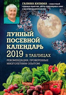 Лунный посевной календарь 2019 в таблицах. Рекомендации, проверенные многолетним опытом