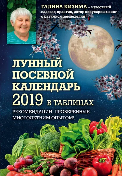 Обложка Лунный посевной календарь 2019 в таблицах. Рекомендации, проверенные многолетним опытом Галина Кизима
