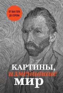 Картины, изменившие мир (Ван Гог)