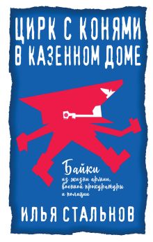 Цирк с конями в казенном доме