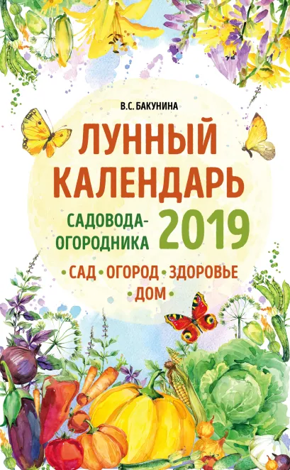 Обложка Лунный календарь садовода-огородника 2019. Сад, огород, здоровье, дом Виктория Бакунина