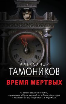 Обложка Время мертвых Александр Тамоников