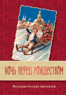 Ночь перед Рождеством. Рассказы русских писателей