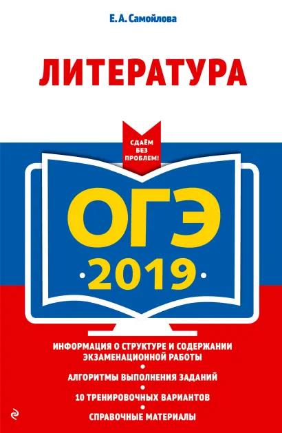 Обложка ОГЭ-2019. Литература Е. А. Самойлова