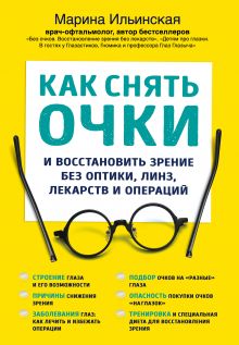 Обложка Как снять очки и восстановить зрение без оптики, линз, лекарств и операций Марина Ильинская