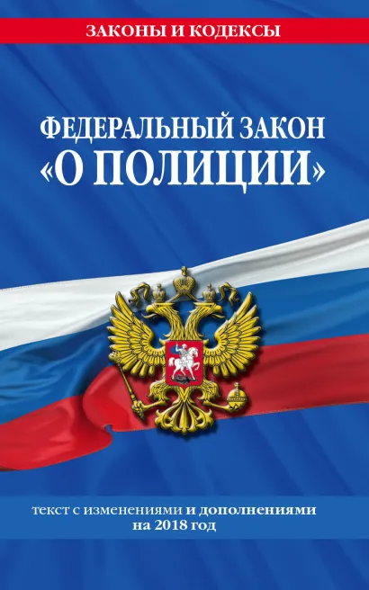 Обложка Федеральный закон 