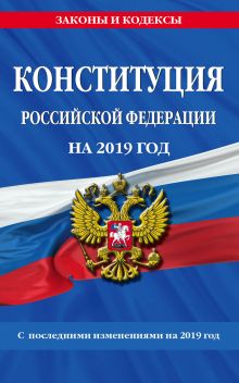 Обложка Конституция Российской Федерации со всеми посл. изм. на 2019 г. 