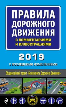 Обложка Правила дорожного движения с комментариями и иллюстрациями (с последними изменениями на 2019 г.) 