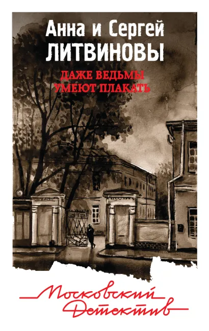 Обложка Даже ведьмы умеют плакать Анна и Сергей Литвиновы