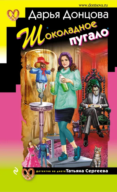 Обложка Шоколадное пугало Дарья Донцова