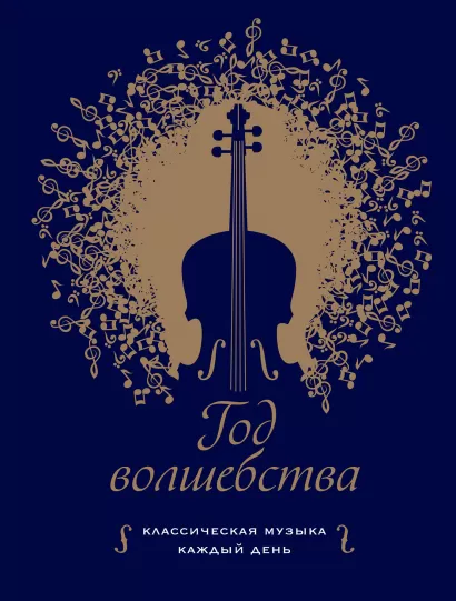 Обложка Год волшебства. Классическая музыка каждый день 