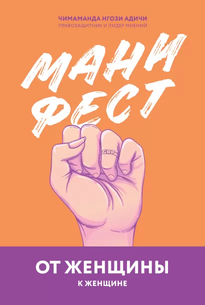 Обложка Манифест. От женщины к женщине Адичи, Нгози Чимаманда