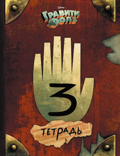 Обложка Гравити Фолз. Тетрадь 48 л. Дневник 3