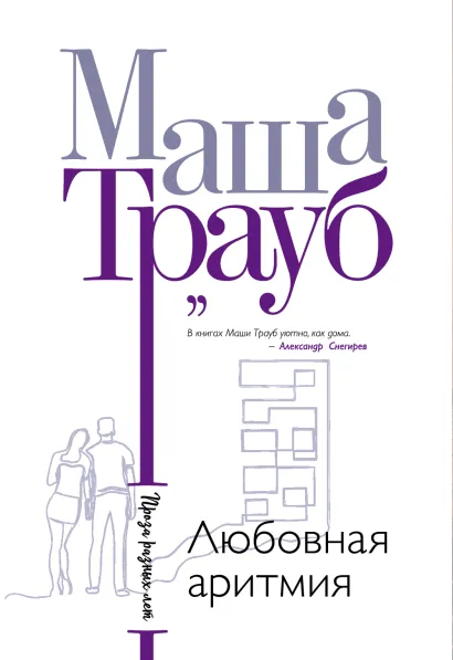 Обложка Любовная аритмия Маша Трауб