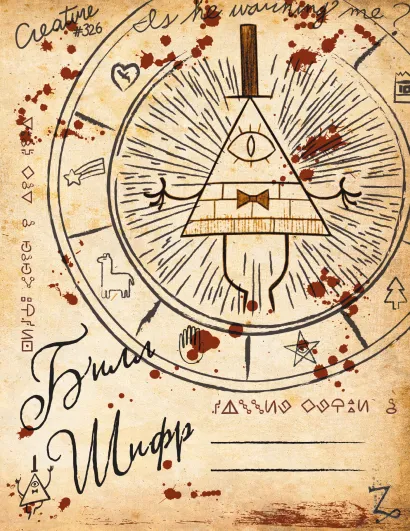 Обложка Гравити Фолз. Тетрадь 48 л. Билл Шифр