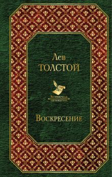 Обложка Воскресение Лев Толстой
