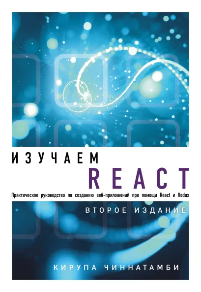 Обложка Изучаем React. 2-е издание Кирупа Чиннатамби