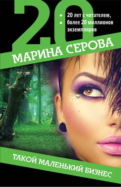 Обложка Такой маленький бизнес Марина Серова
