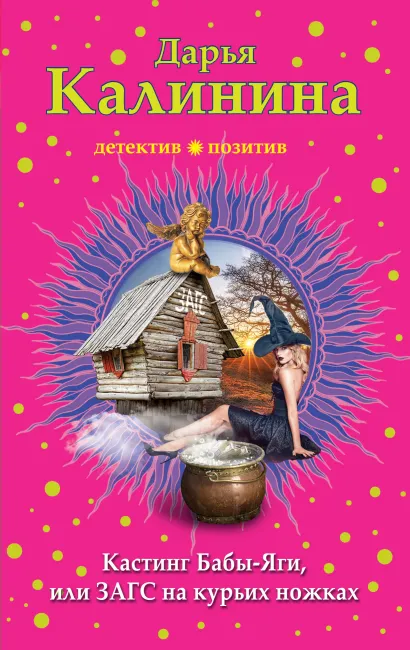 Обложка Кастинг Бабы-Яги, или ЗАГС на курьих ножках Дарья Калинина
