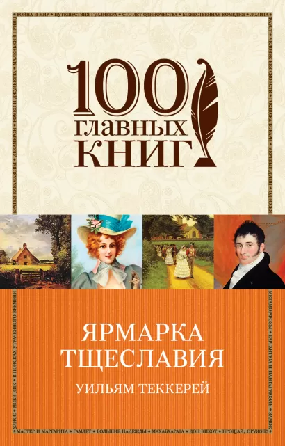 Обложка Ярмарка тщеславия Уильям Теккерей