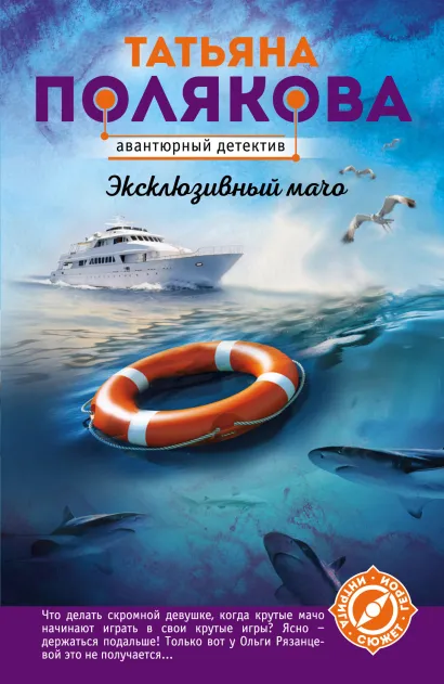 Обложка Эксклюзивный мачо Татьяна Полякова