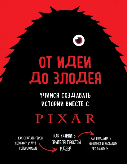 Обложка От идеи до злодея. Учимся создавать истории вместе с Pixar Дин Мовшовиц