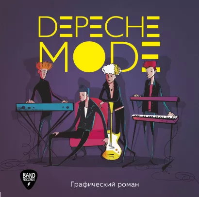 Обложка Depeche Mode. Иллюстрированная история создания группы 