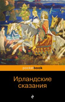 Ирландские сказания