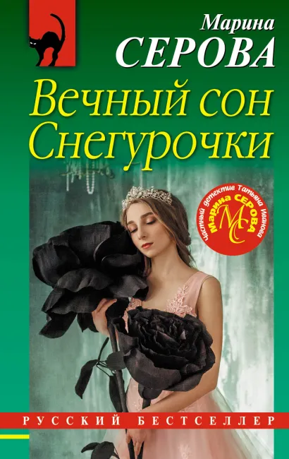 Обложка Вечный сон Снегурочки Марина Серова