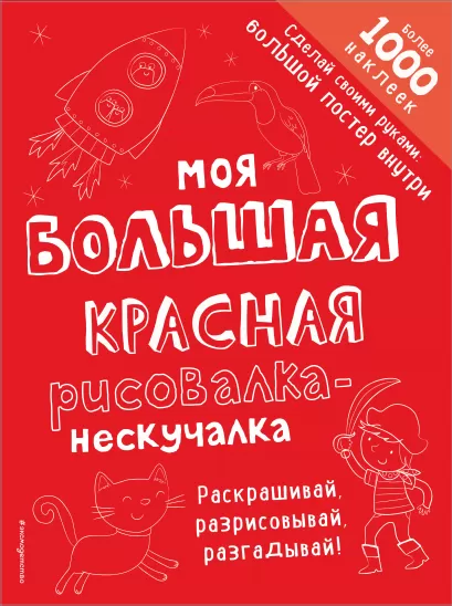 Обложка Моя большая красная рисовалка-нескучалка (+1000 наклеек) 