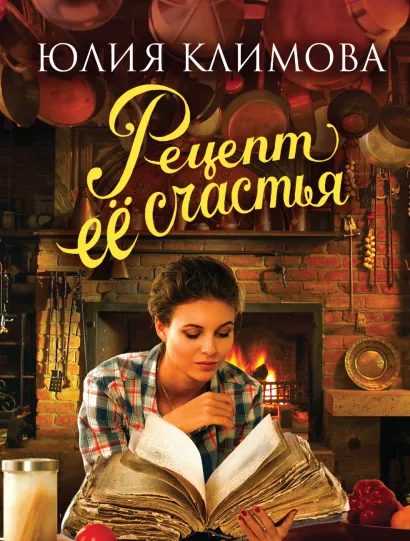Обложка Рецепт ее счастья Юлия Климова
