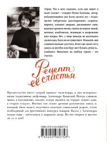 Обложка сзади Рецепт ее счастья Юлия Климова